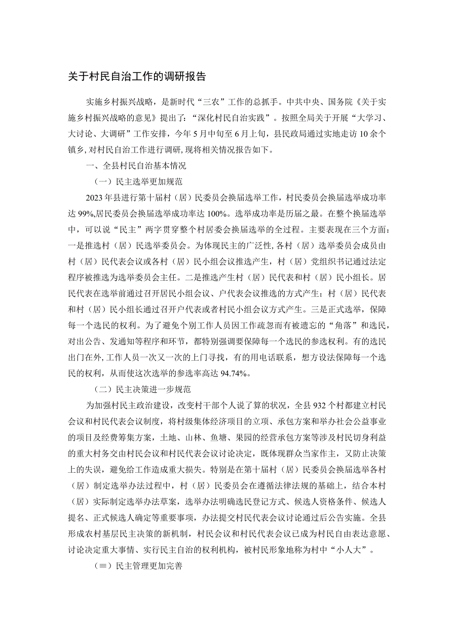 关于村民自治工作的调研报告.docx_第1页