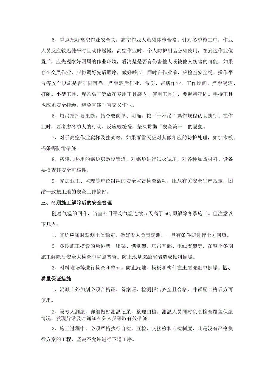 冬季施工安全质量保证措施 - 副本 (详细).docx_第2页