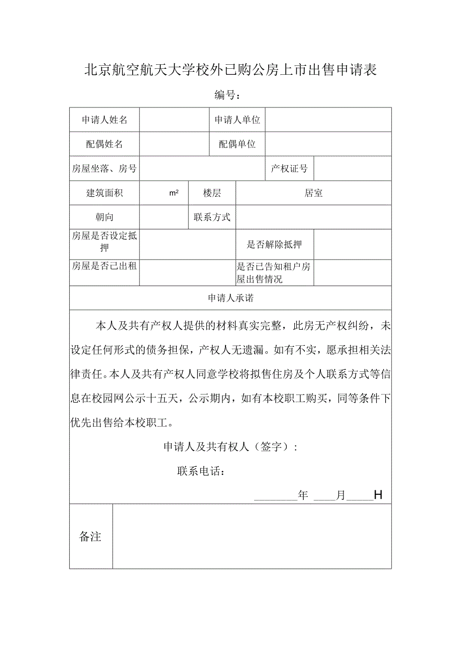 北京航空航天大学校外已购公房上市出售申请表.docx_第1页