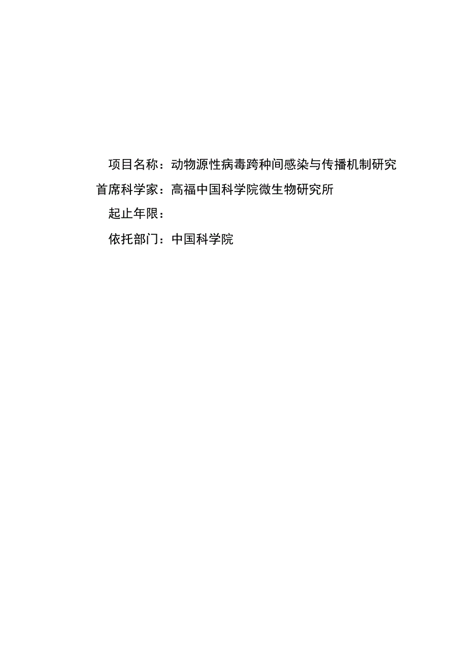 动物源性病毒跨种间感染与传播机制研究.docx_第1页