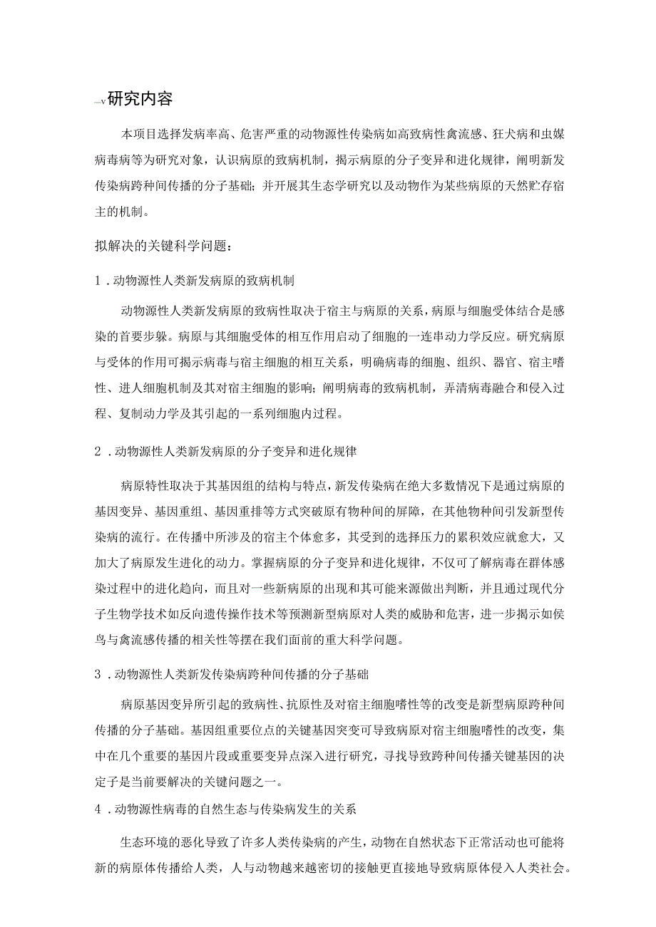 动物源性病毒跨种间感染与传播机制研究.docx_第2页