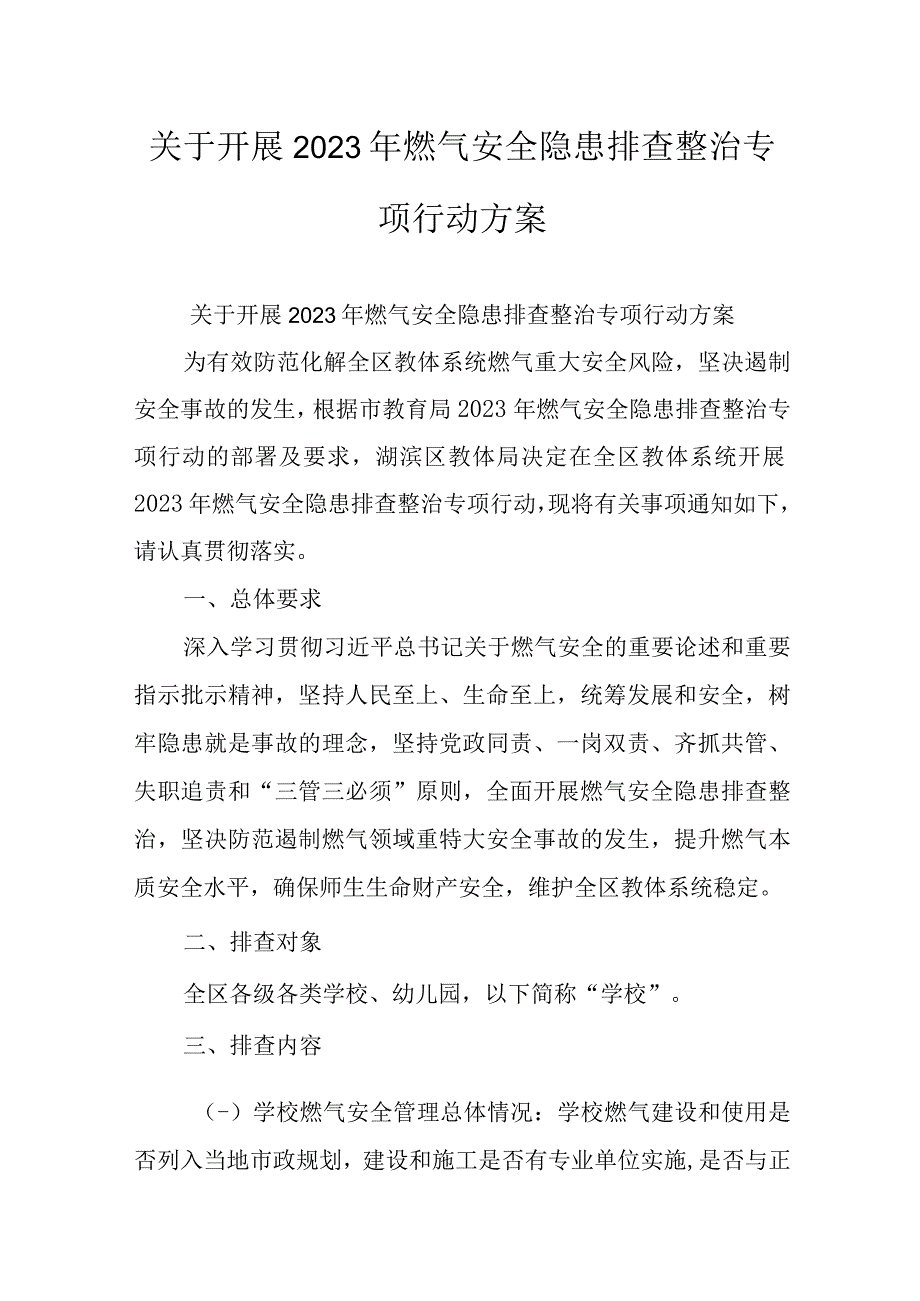 关于开展2023年燃气安全隐患排查整治专项行动方案.docx_第1页