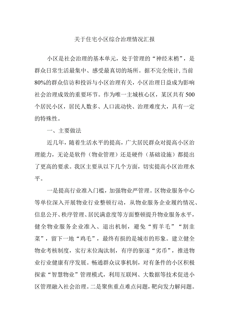 关于住宅小区综合治理情况汇报.docx_第1页