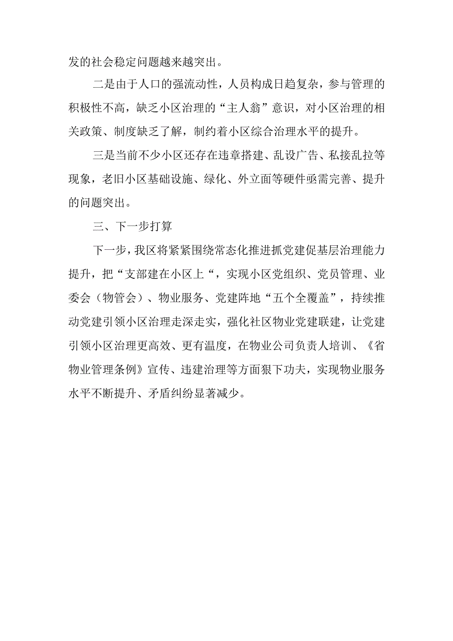 关于住宅小区综合治理情况汇报.docx_第3页