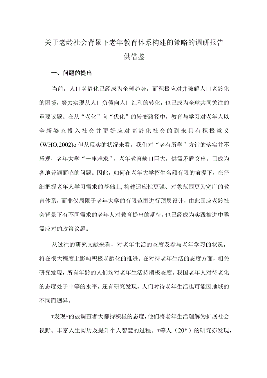 关于老龄社会背景下老年教育体系构建的策略的调研报告供借鉴.docx_第1页