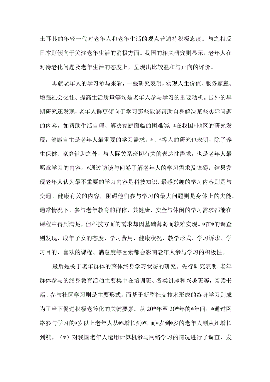 关于老龄社会背景下老年教育体系构建的策略的调研报告供借鉴.docx_第2页