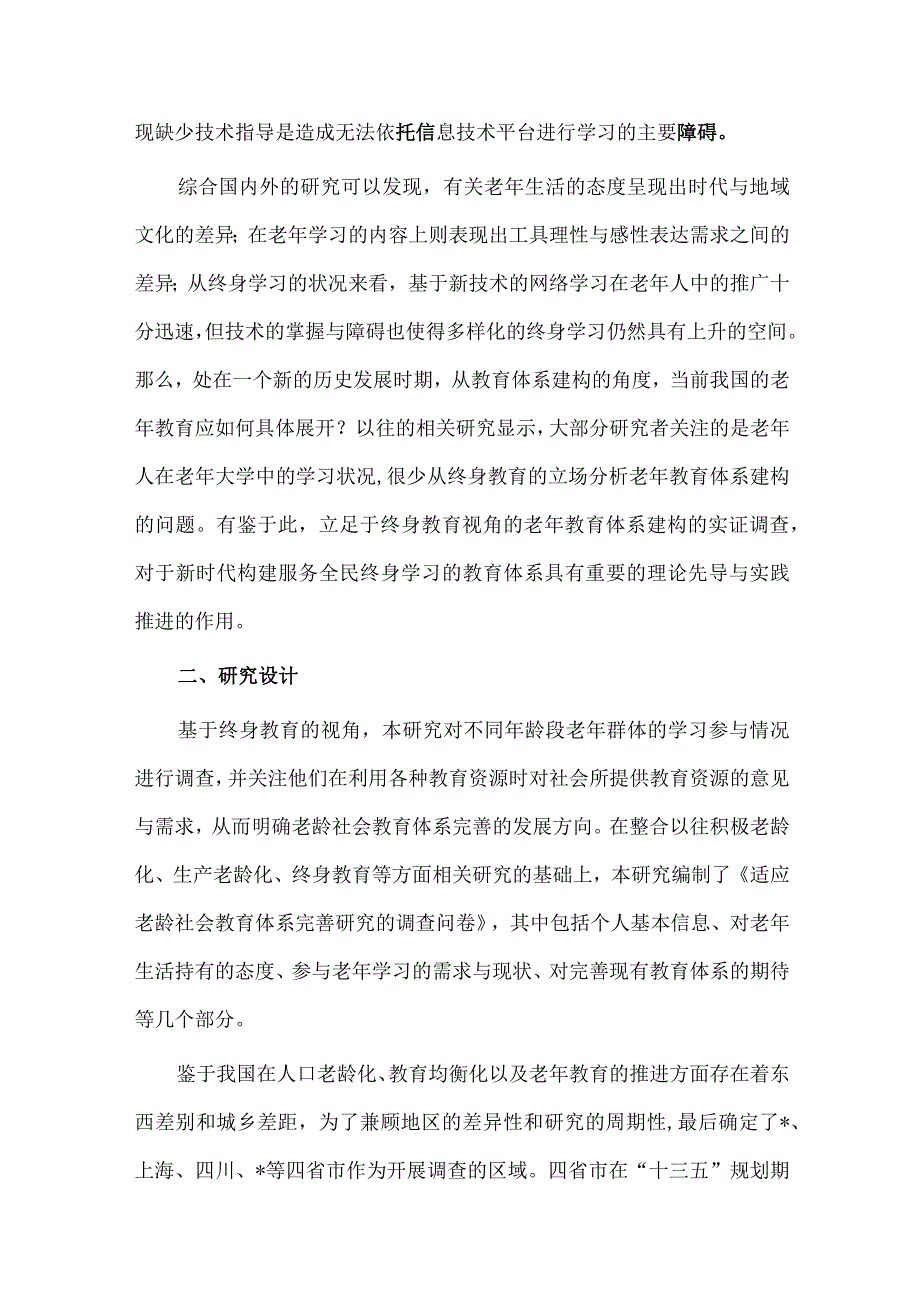 关于老龄社会背景下老年教育体系构建的策略的调研报告供借鉴.docx_第3页