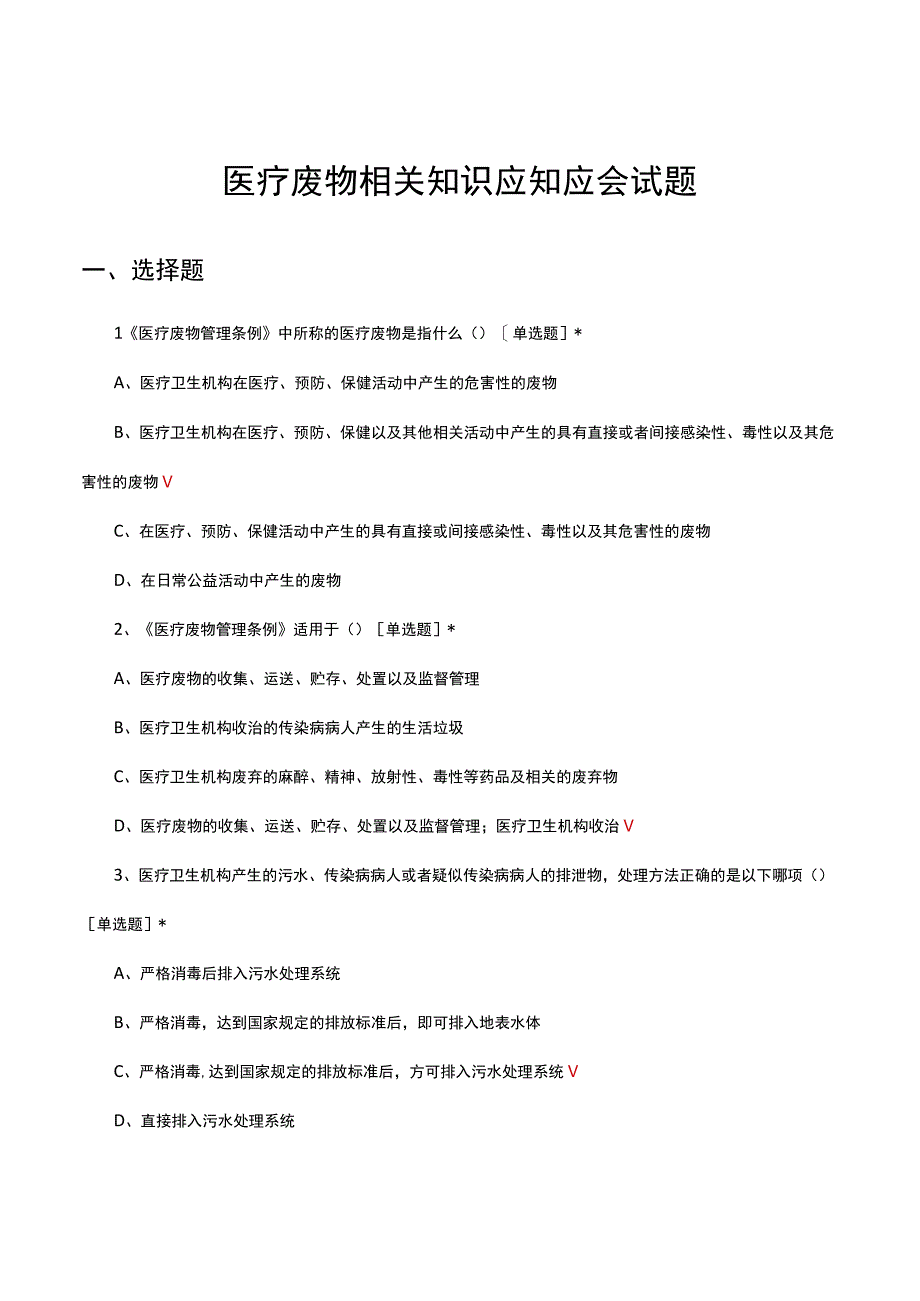 医疗废物相关知识应知应会试题及答案.docx_第1页