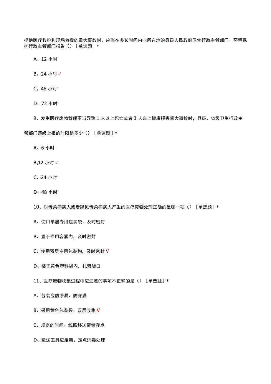 医疗废物相关知识应知应会试题及答案.docx_第3页