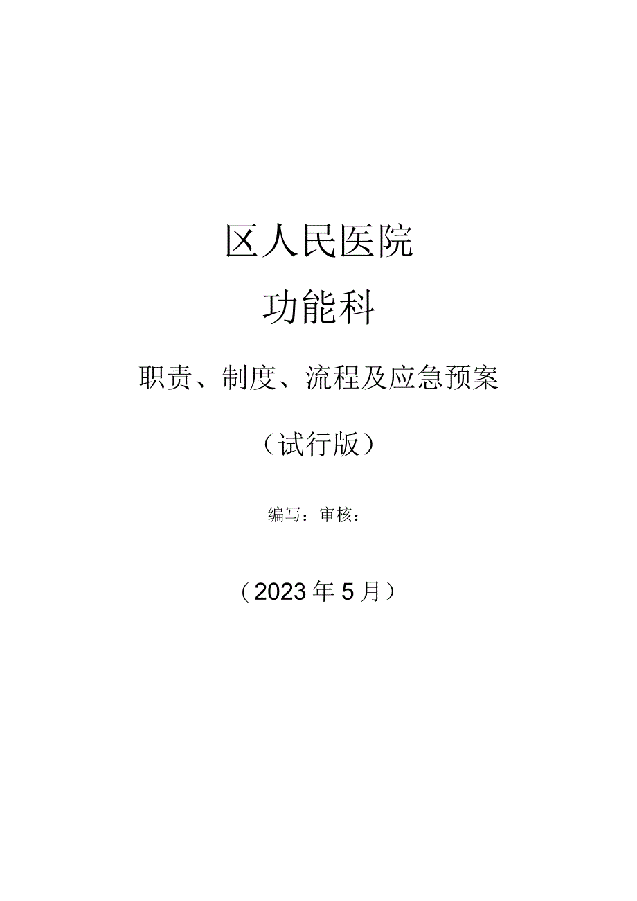 区人民医院功能科制度、规范、职责等.docx_第1页