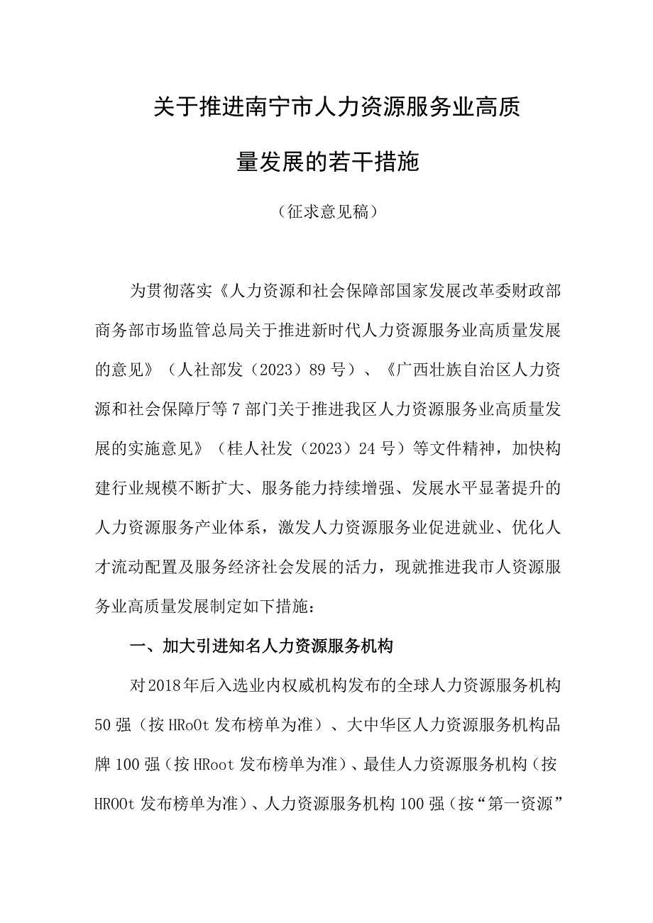 关于对推进南宁市人力资源服务业高质量发展的若干措施（征求意见稿）.docx_第1页