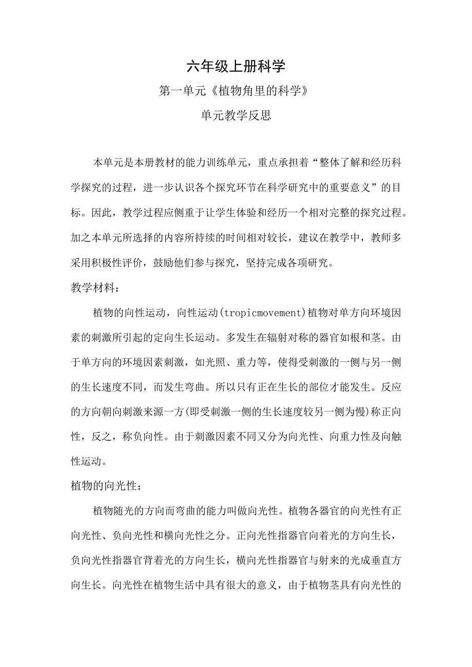 六年级上册科学第一单元《植物角里的科学》单元教学反思.docx_第1页