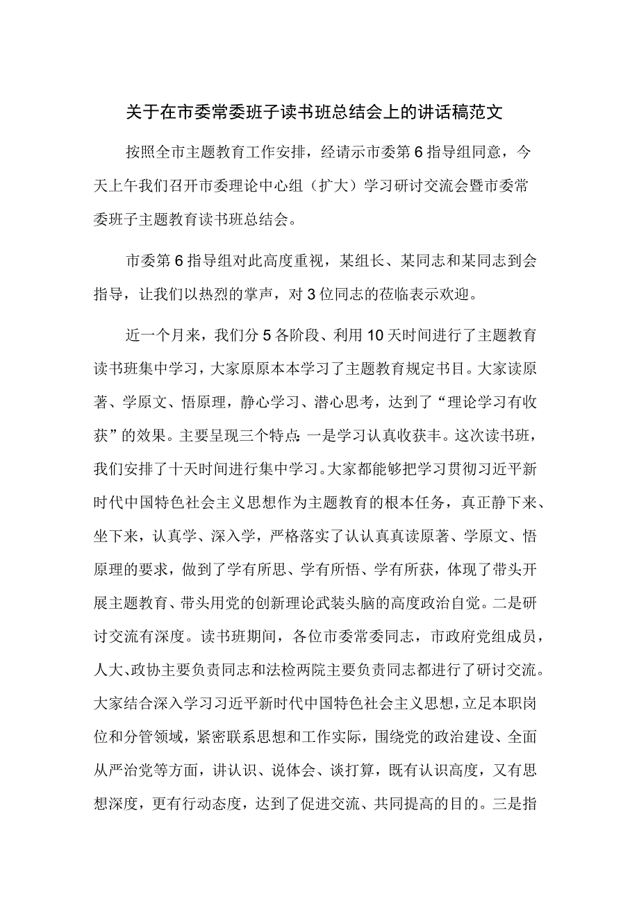 关于在市委常委班子读书班总结会上的讲话稿范文.docx_第1页