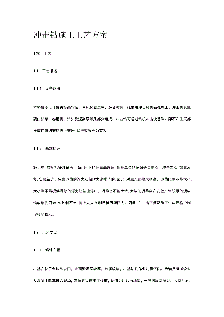 冲击钻施工工艺方案.docx_第1页