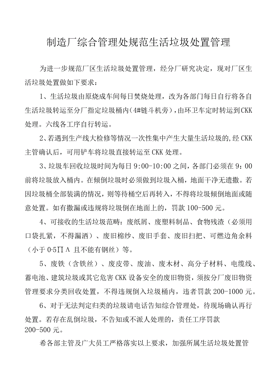 制造厂综合管理处规范生活垃圾处置管理.docx_第1页