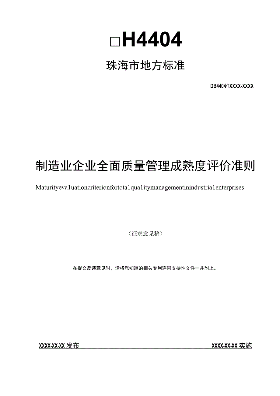 制造业企业全面质量管理成熟度评价准则.docx_第1页