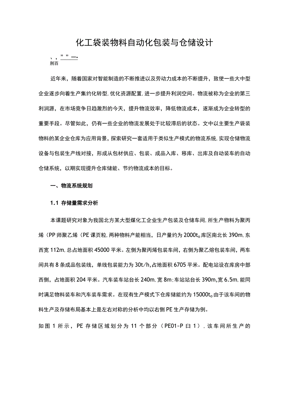 化工袋装物料自动化包装与仓储设计.docx_第1页