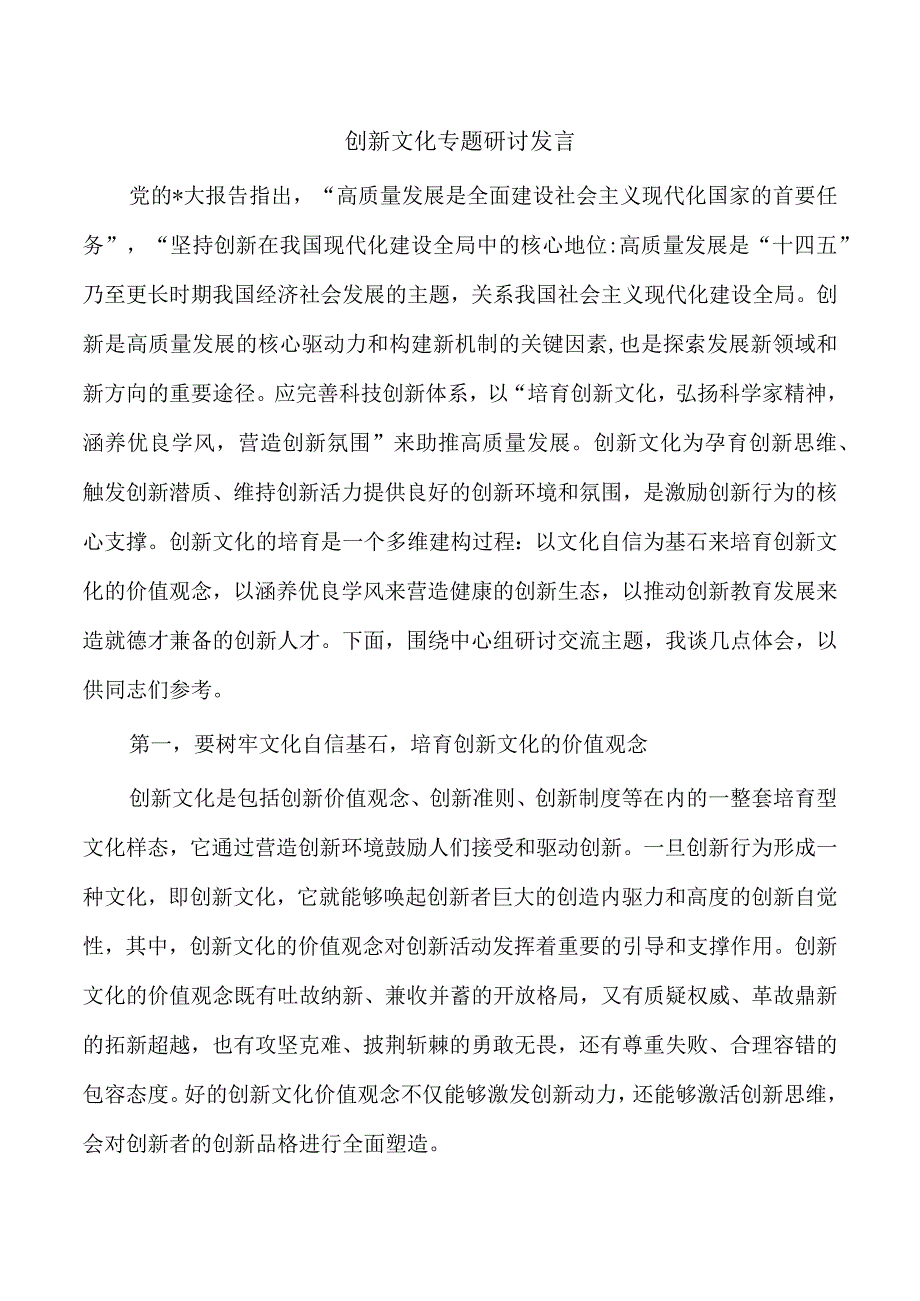 创新文化专题研讨发言.docx_第1页