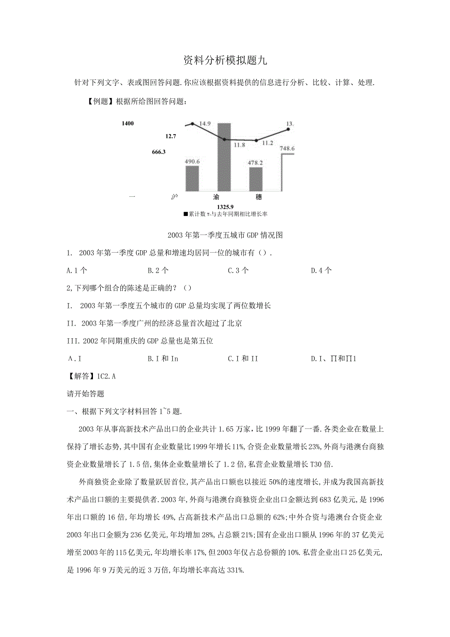 军队文职考试文学类考试-资料分析模拟题九.docx_第1页