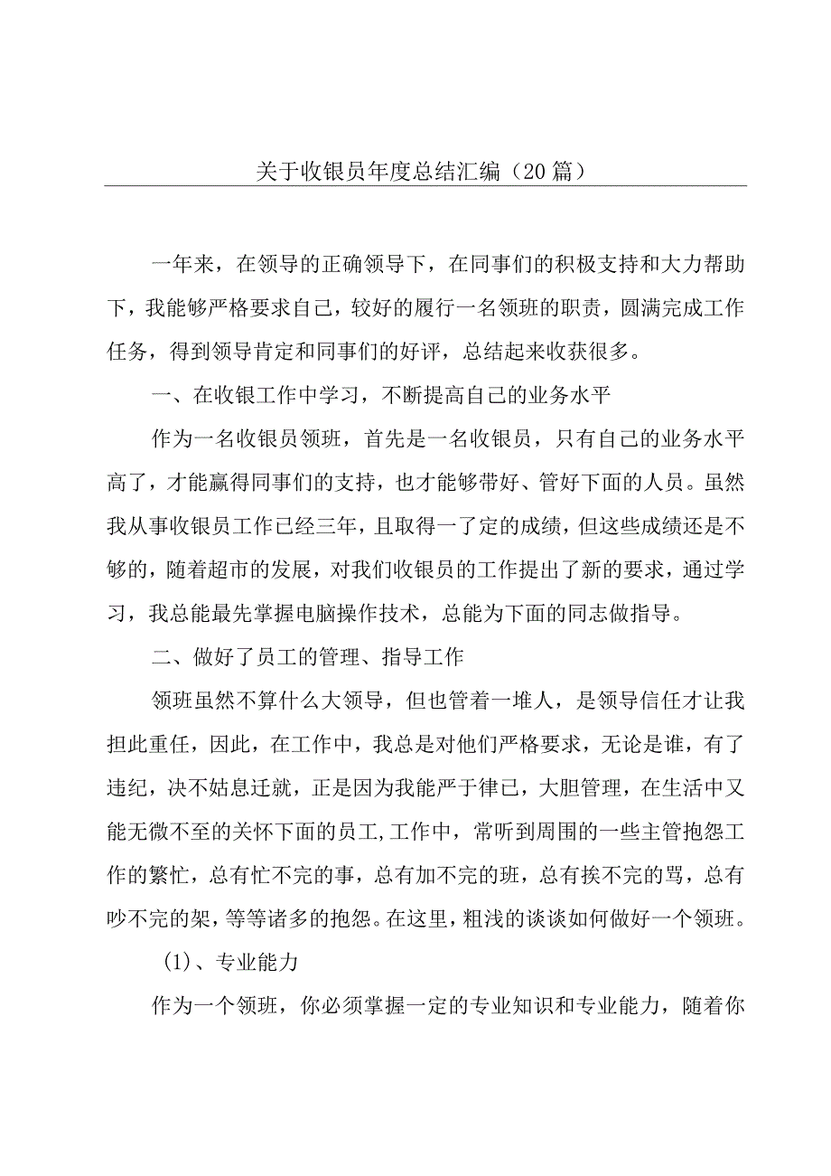 关于收银员年度总结汇编（20篇）.docx_第1页