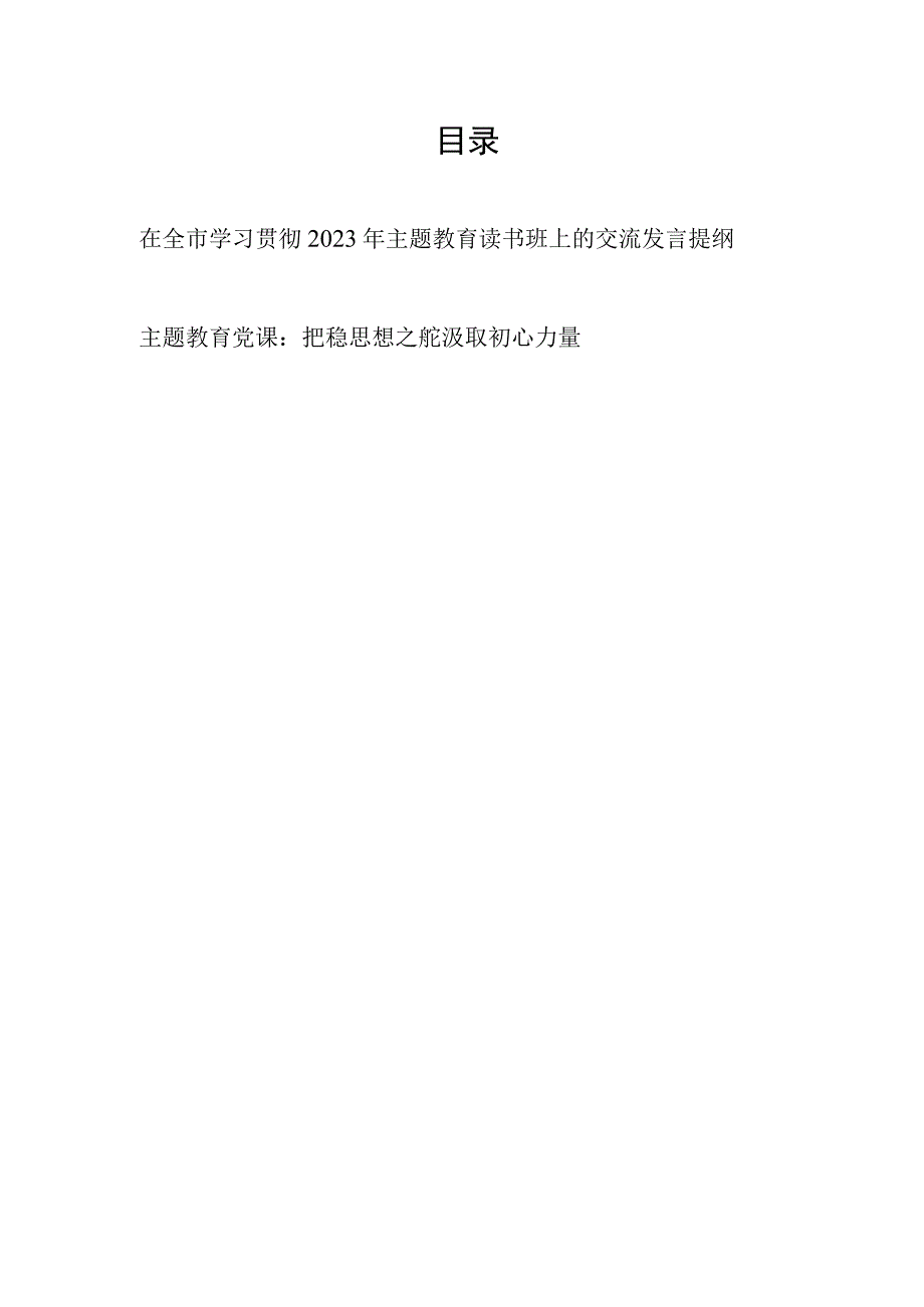 公安干警党员干部在学习贯彻2023年主题教育读书班上的交流发言提纲和党委党课讲稿.docx_第1页