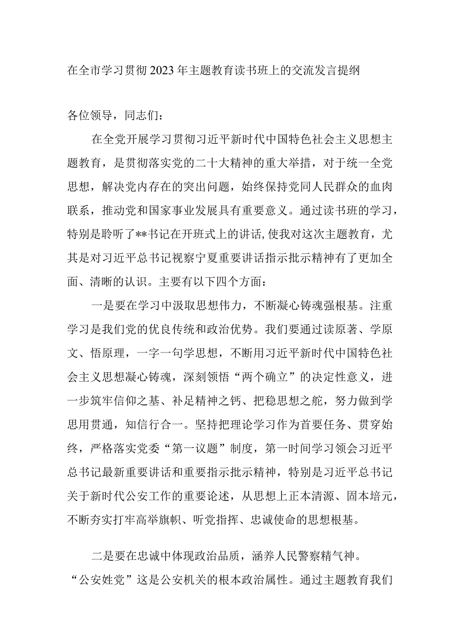 公安干警党员干部在学习贯彻2023年主题教育读书班上的交流发言提纲和党委党课讲稿.docx_第2页