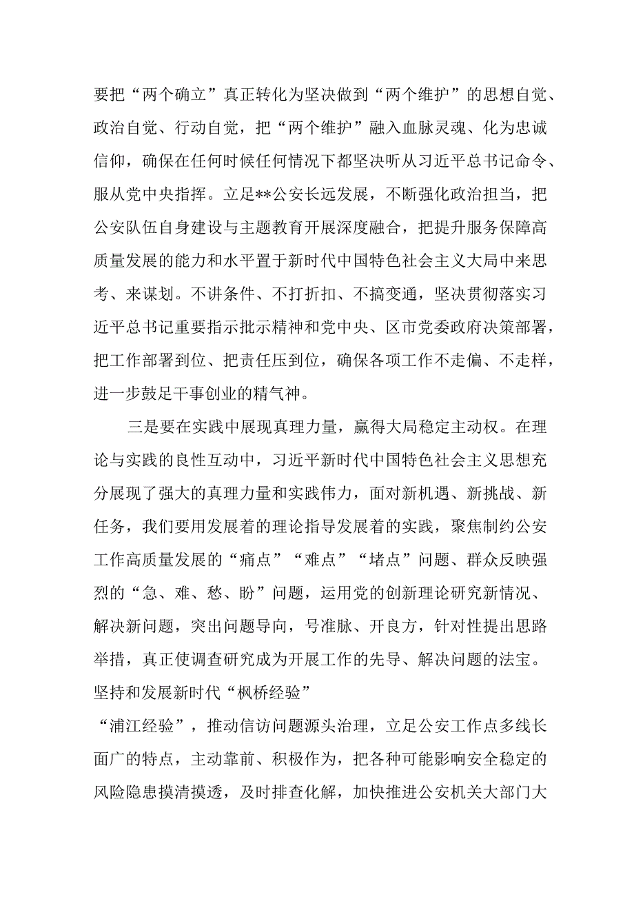 公安干警党员干部在学习贯彻2023年主题教育读书班上的交流发言提纲和党委党课讲稿.docx_第3页