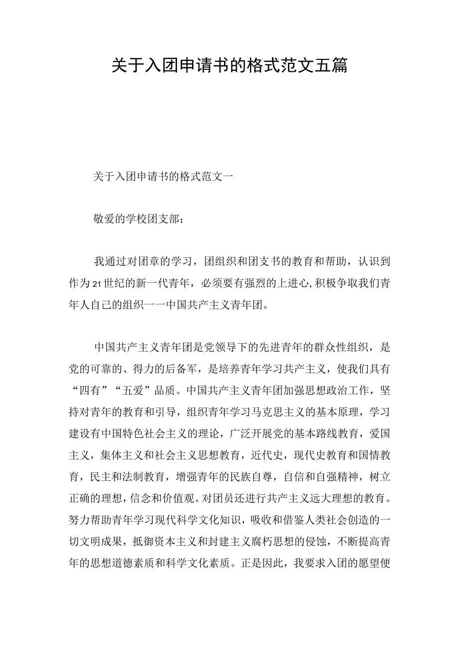 关于入团申请书的格式范文五篇.docx_第1页