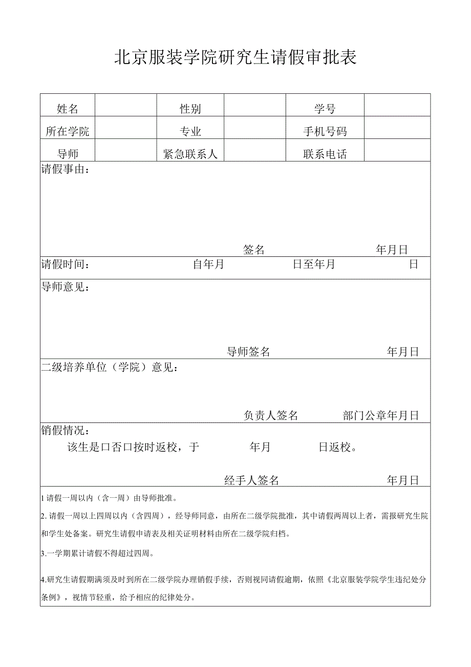 北京服装学院研究生请假审批表.docx_第1页