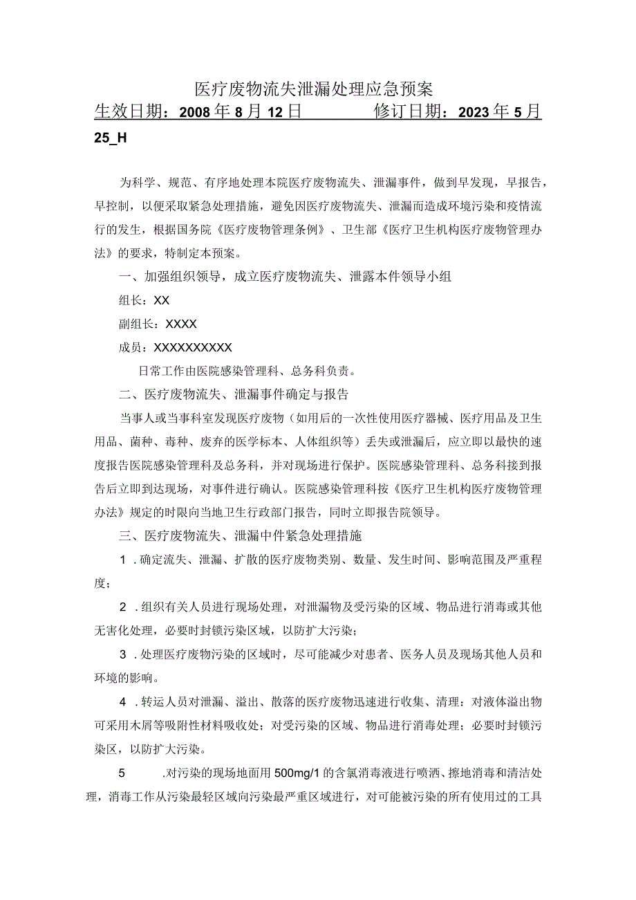 医疗废物流失泄漏处理应急预案.docx_第1页