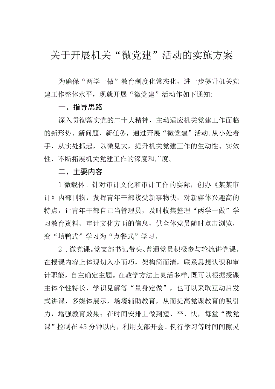 关于开展机关“微党建”活动的实施方案.docx_第1页