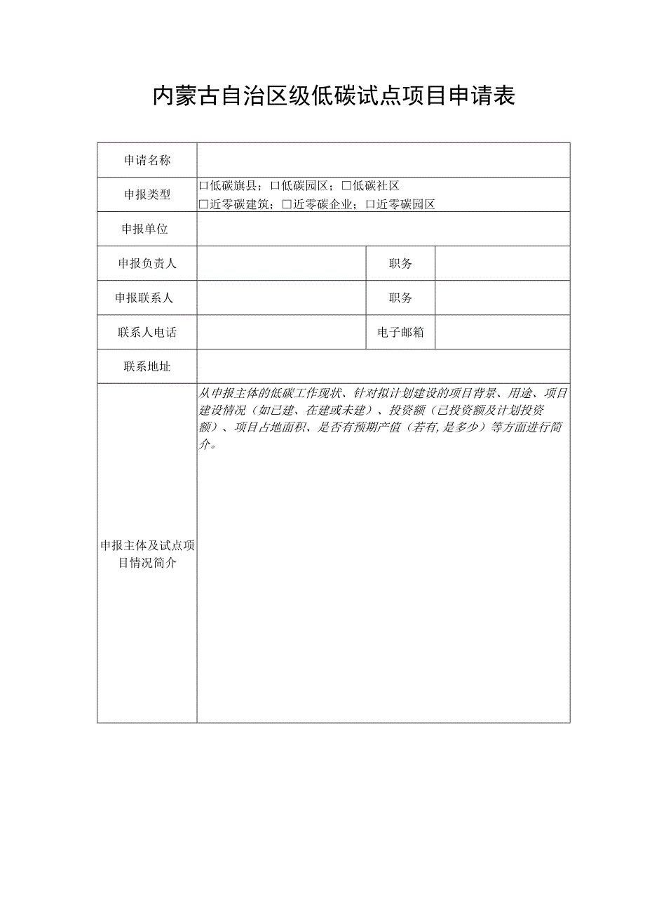 内蒙古自治区级低碳试点项目申请表.docx_第1页