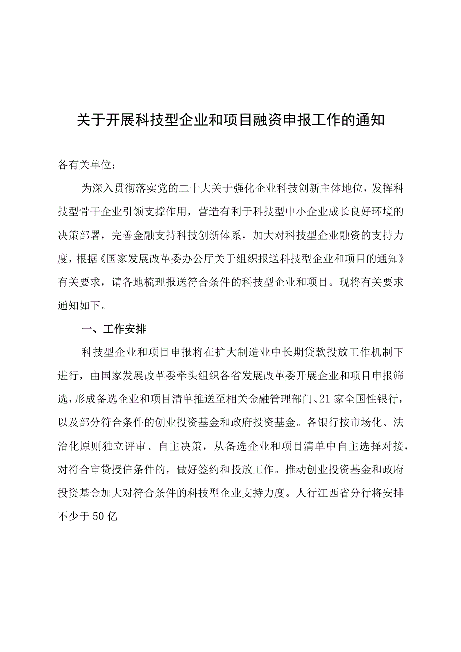 关于开展科技型企业和项目融资申报工作的通知.docx_第1页