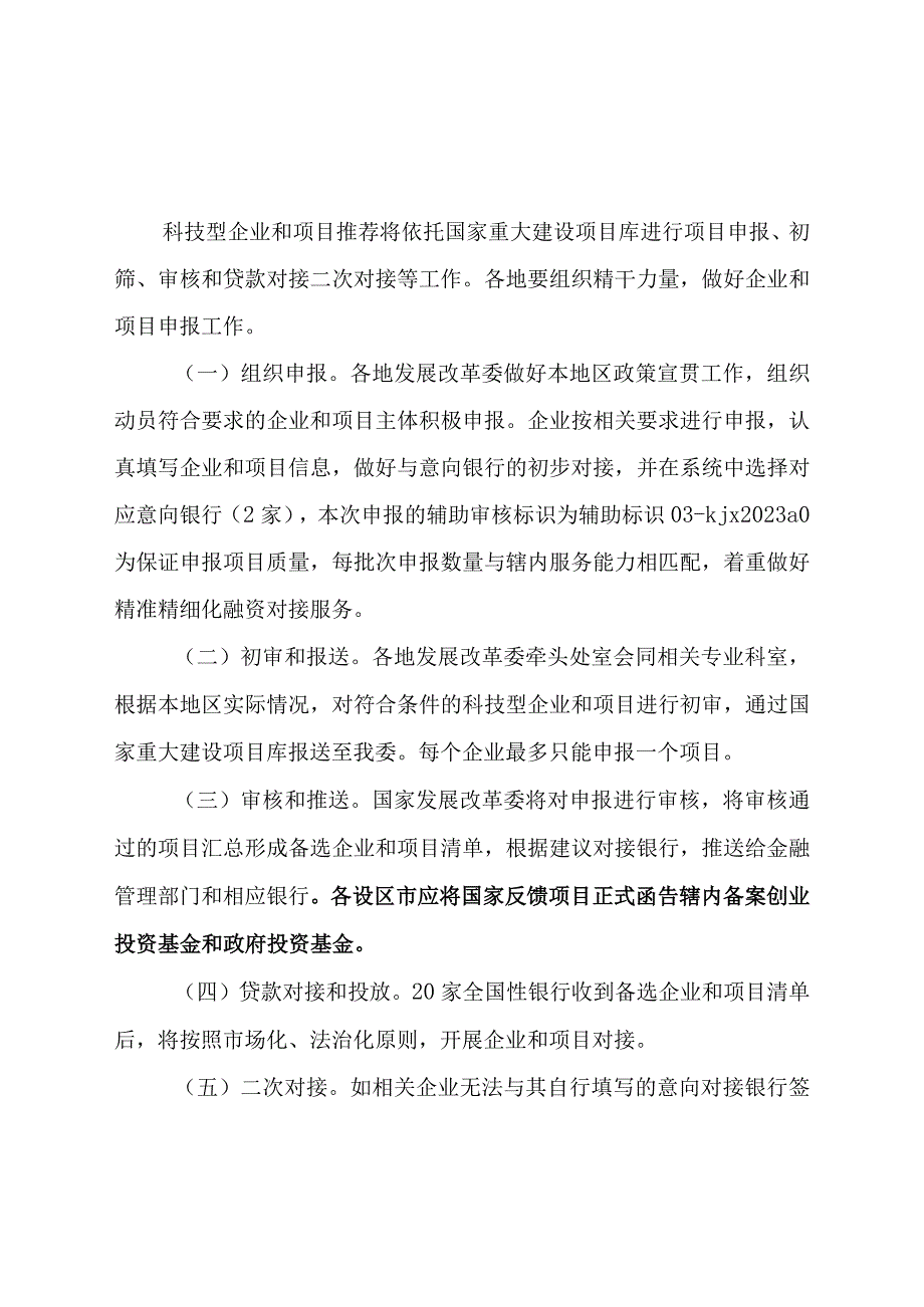 关于开展科技型企业和项目融资申报工作的通知.docx_第3页