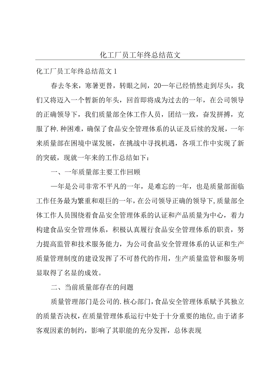 化工厂员工年终总结范文.docx_第1页