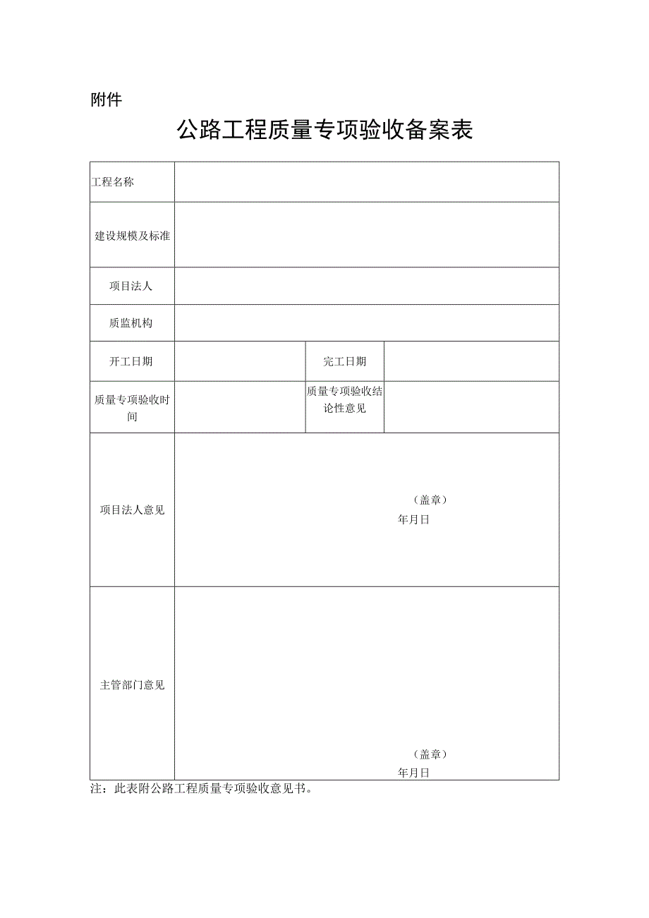 公路工程质量专项验收备案表.docx_第1页