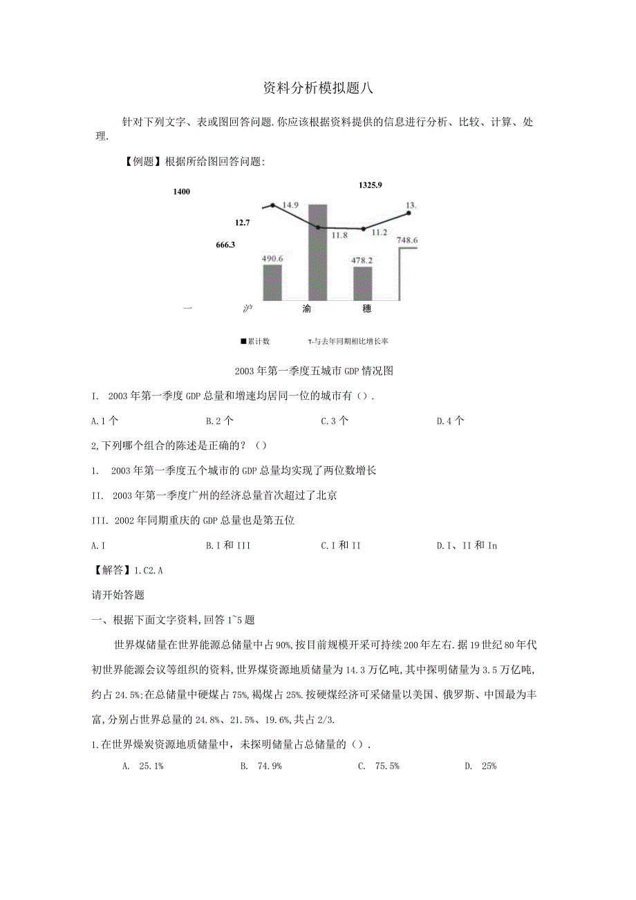 军队文职考试文学类考试-资料分析模拟题八.docx_第1页