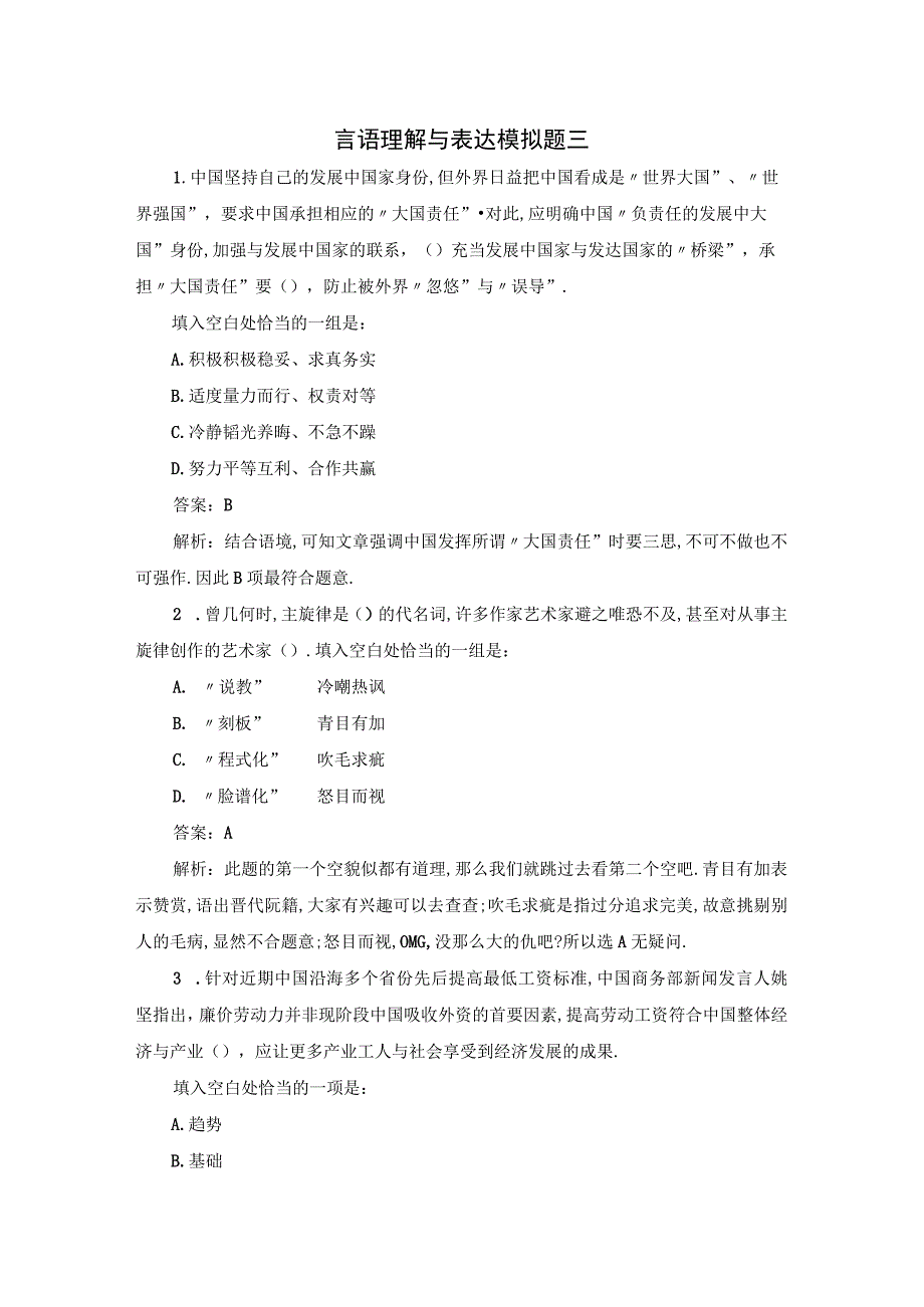 军队文职考试文学类考试-言语理解与表达模拟题三.docx_第1页