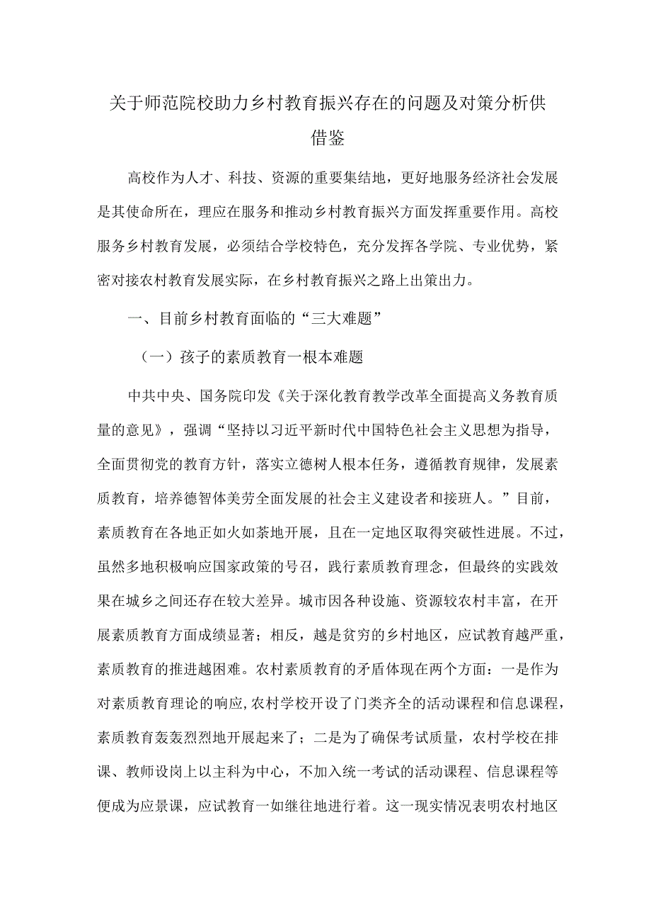 关于师范院校助力乡村教育振兴存在的问题及对策分析供借鉴.docx_第1页