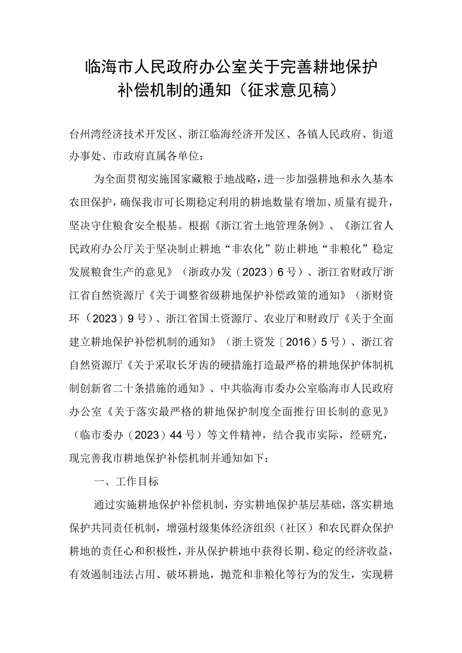 关于完善耕地保护补偿机制的通知（2023）.docx_第1页