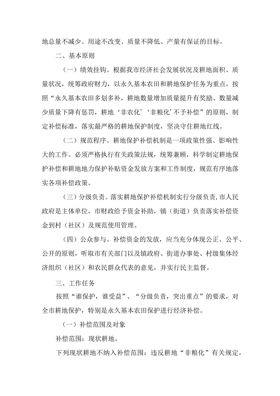 关于完善耕地保护补偿机制的通知（2023）.docx_第2页