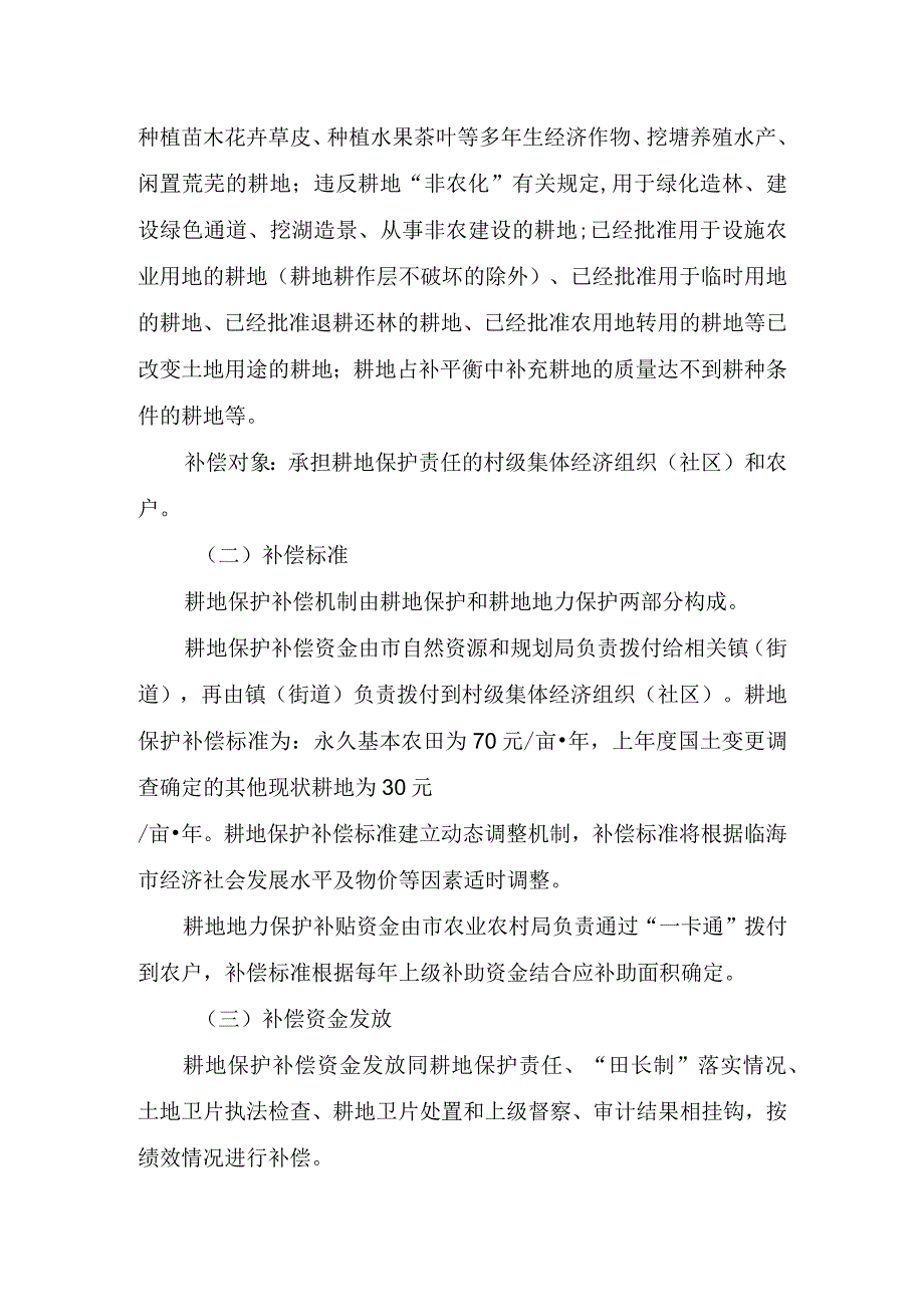 关于完善耕地保护补偿机制的通知（2023）.docx_第3页