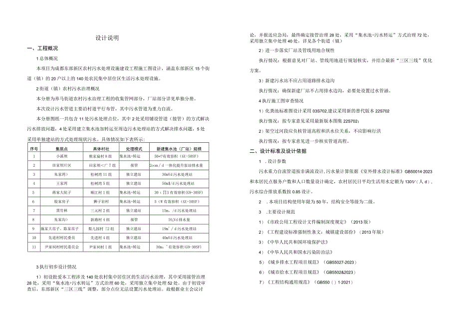 农村污水处理设施建设工程施工图设计说明.docx_第1页