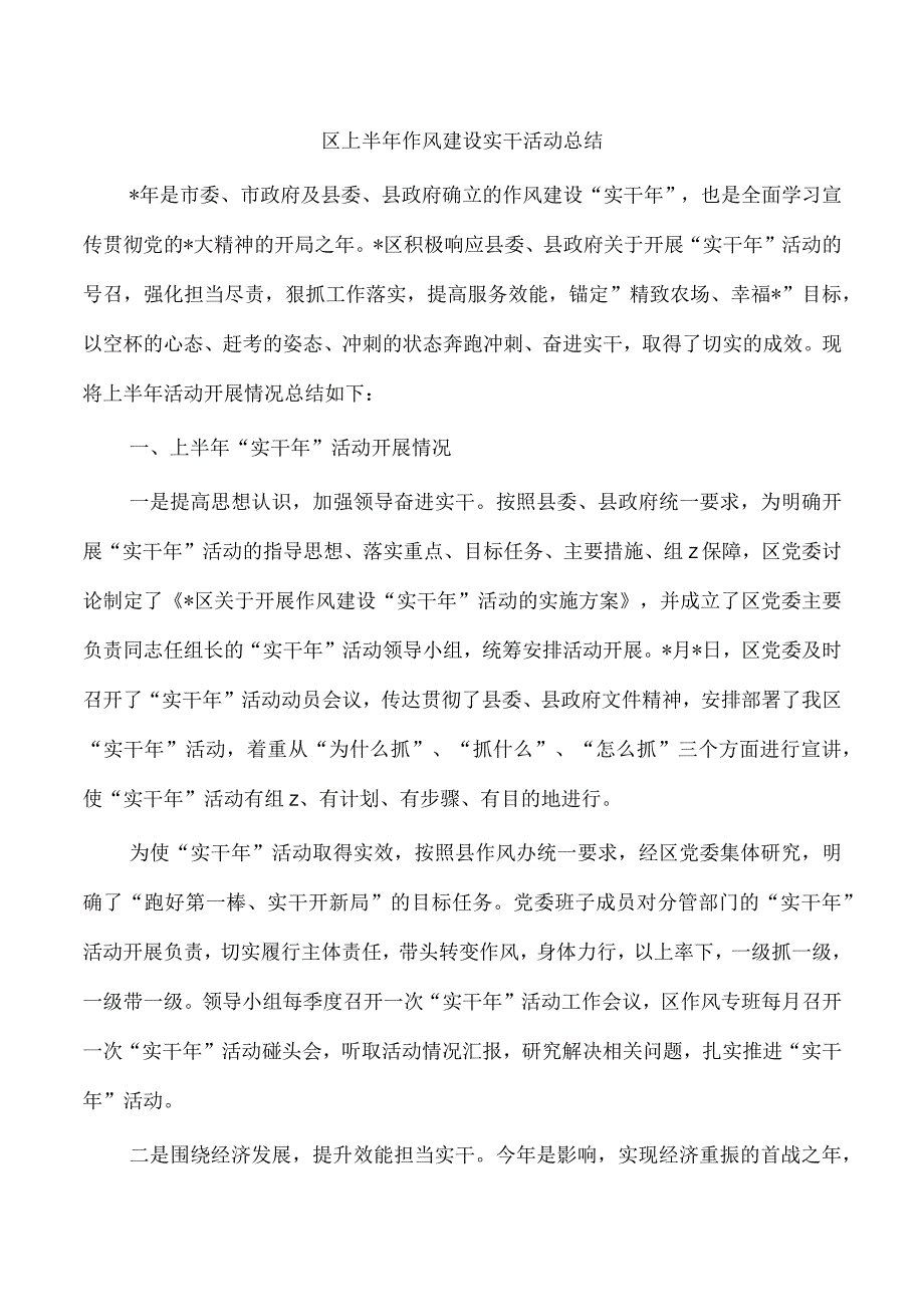 区上半年作风建设实干活动总结.docx_第1页