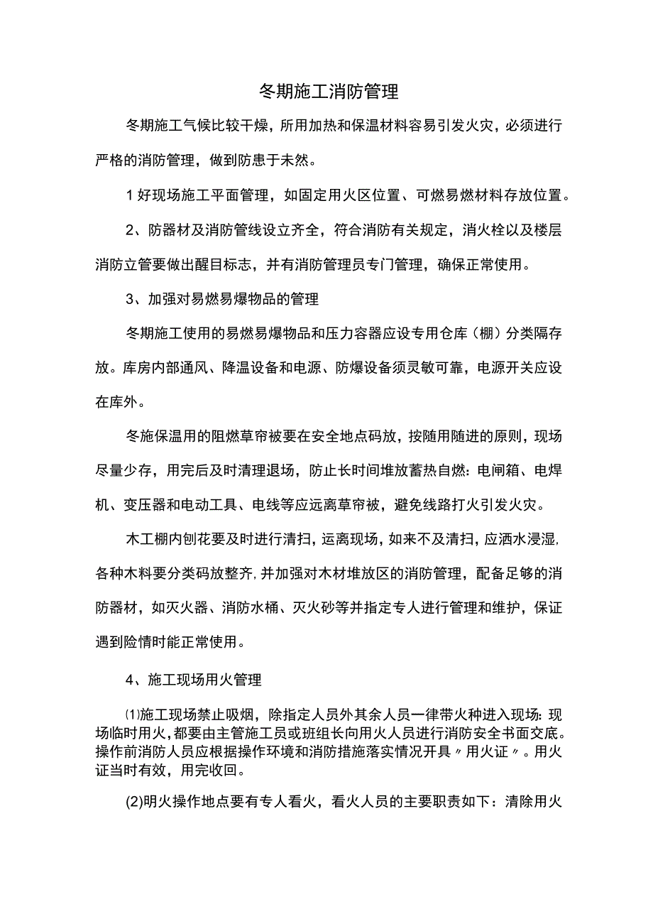 冬期施工消防管理.docx_第1页