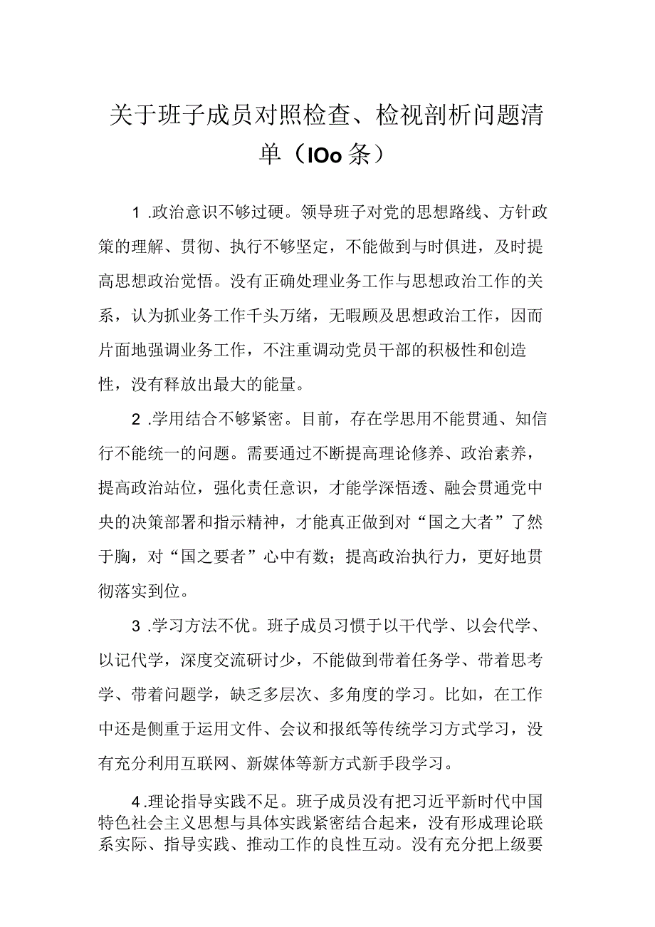 关于班子成员对照检查、检视剖析问题清单（100条）.docx_第1页