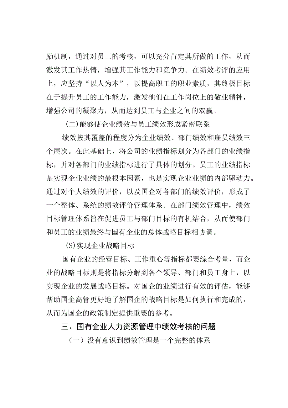 关于国企人事管理绩效考核存在的问题与对策探讨.docx_第3页