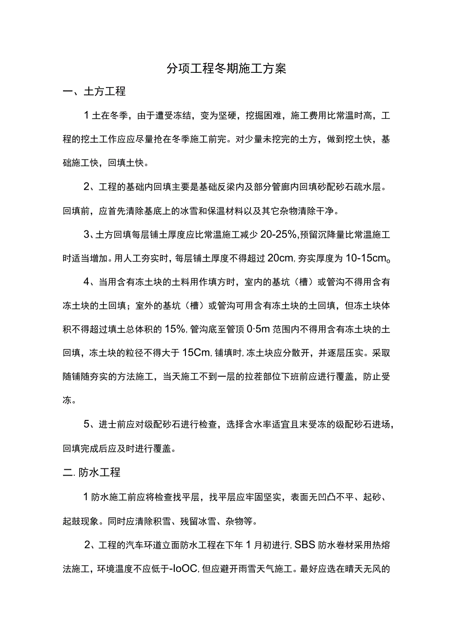 分项工程冬期施工方案.docx_第1页