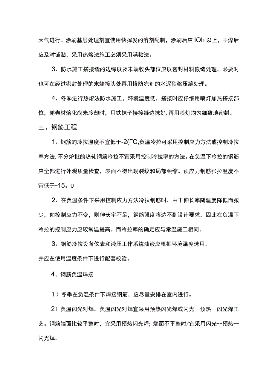 分项工程冬期施工方案.docx_第2页