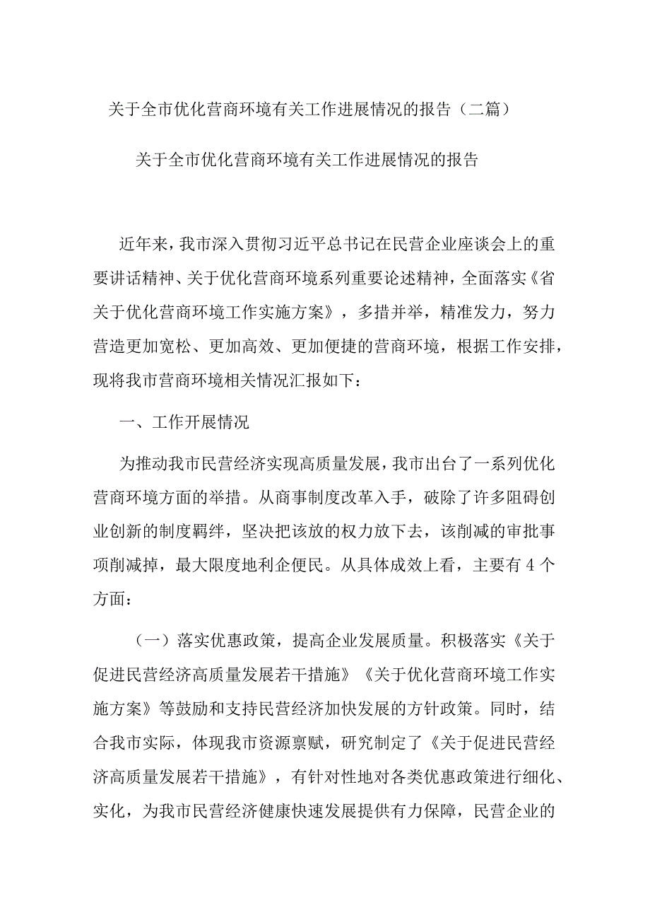 关于全市优化营商环境有关工作进展情况的报告(二篇).docx_第1页